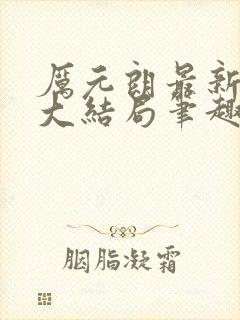 厉元朗最新章节大结局笔趣阁免费阅读