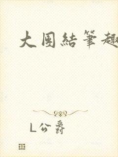 大团结笔趣阁