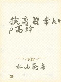 挨脔日常h啪np高干封面