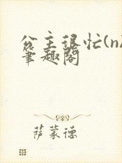 公主很忙(n)笔趣阁封面