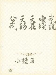公天天吃我奶躁我的在线观看封面