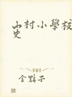山村小学校长艳史