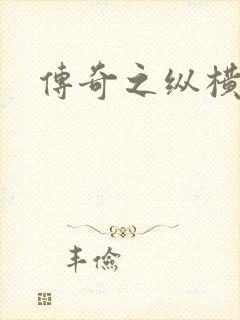 传奇之纵横玛法