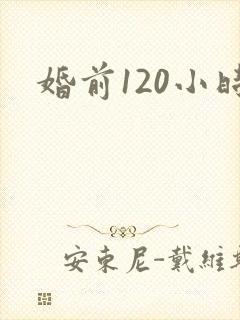 婚前120小时