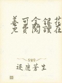 姜可金银花全文免费阅读在线笔趣阁