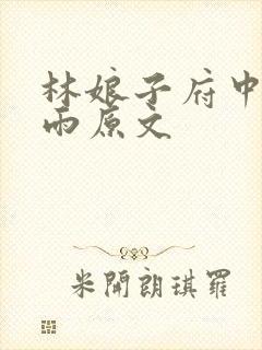 林娘子府中逢甘雨原文