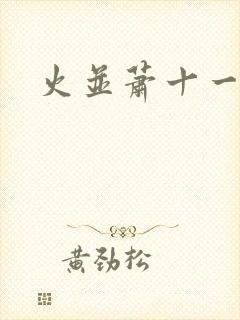 火并萧十一郎