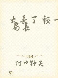 太长了 轻一点 局长封面