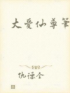 大爱仙尊笔趣阁