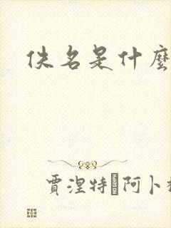 佚名是什么意思