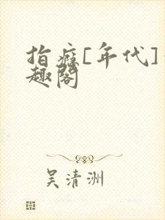指瘾[年代]笔趣阁