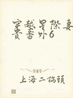 穿越星际妻荣夫贵番外6