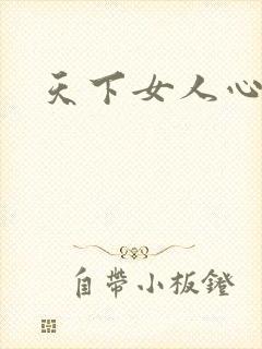 天下女人心87