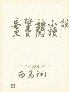 妄攀她小说全文免费阅读