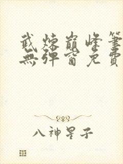 武炼巅峰笔趣阁无弹窗免费阅读封面