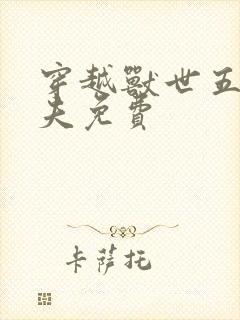 穿越兽世五个兽夫免费