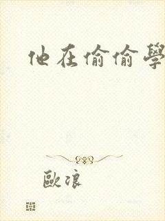 他在偷偷学习啦
