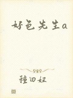 好色先生a封面