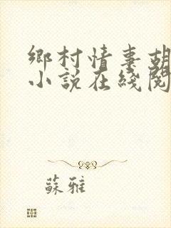 乡村情事胡秀英小说在线阅读封面