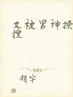 又被男神撩上热搜封面