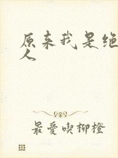 原来我是绝世高人