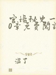 官场秘史一180章免费阅读封面