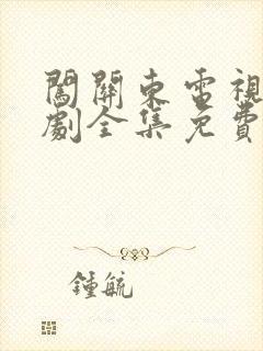 闯关东电视连续剧全集免费观看封面