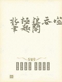 北极狼吞噬进化笔趣阁
