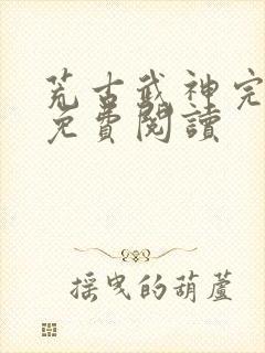 荒古武神完结版免费阅读封面