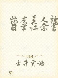 炮灰美人被浇灌日常江念书友推荐