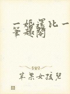 一婚还比一婚高笔趣阁
