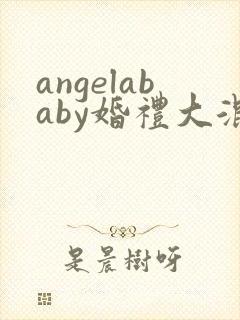 angelababy婚礼大混战封面