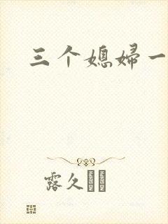 三个媳妇一锅烩