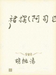 裙摆(阿司匹林)