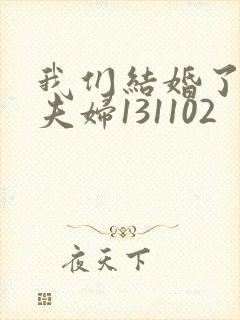 我们结婚了初恋夫妇131102