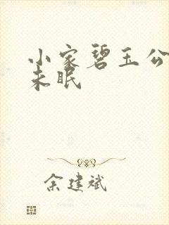 小家碧玉公主夜未眠