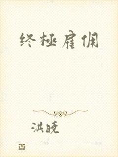 终极雇佣