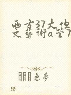 西方37大但人文艺术a管77