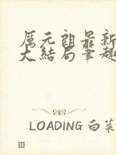 厉元朗最新章节大结局笔趣阁免费阅读