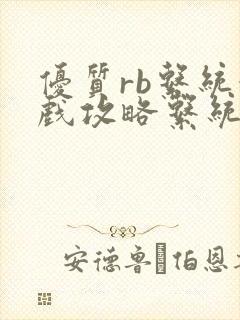 优质rb系统游戏攻略系统