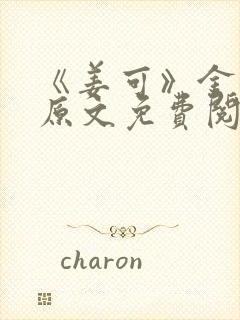 《姜可》金银花原文免费阅读