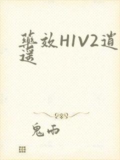 药效H1V2逍遥