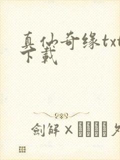 真仙奇缘txt下载封面