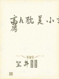 高h耽美小说推荐