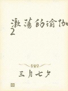 激荡的瑜伽教室2
