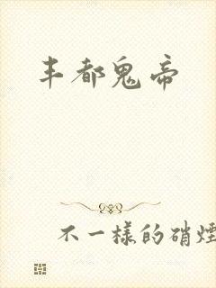 丰都鬼帝