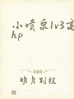 小喷泉1v3高hp