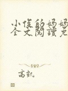 小俊的妈妈小说全文阅读免费阅读