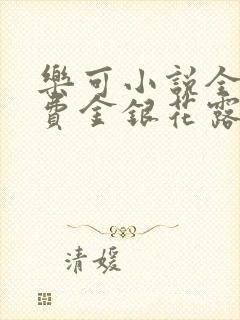 乐可小说全文免费金银花露封面