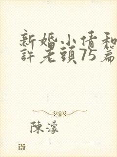 新婚小倩和邻居许老头75篇